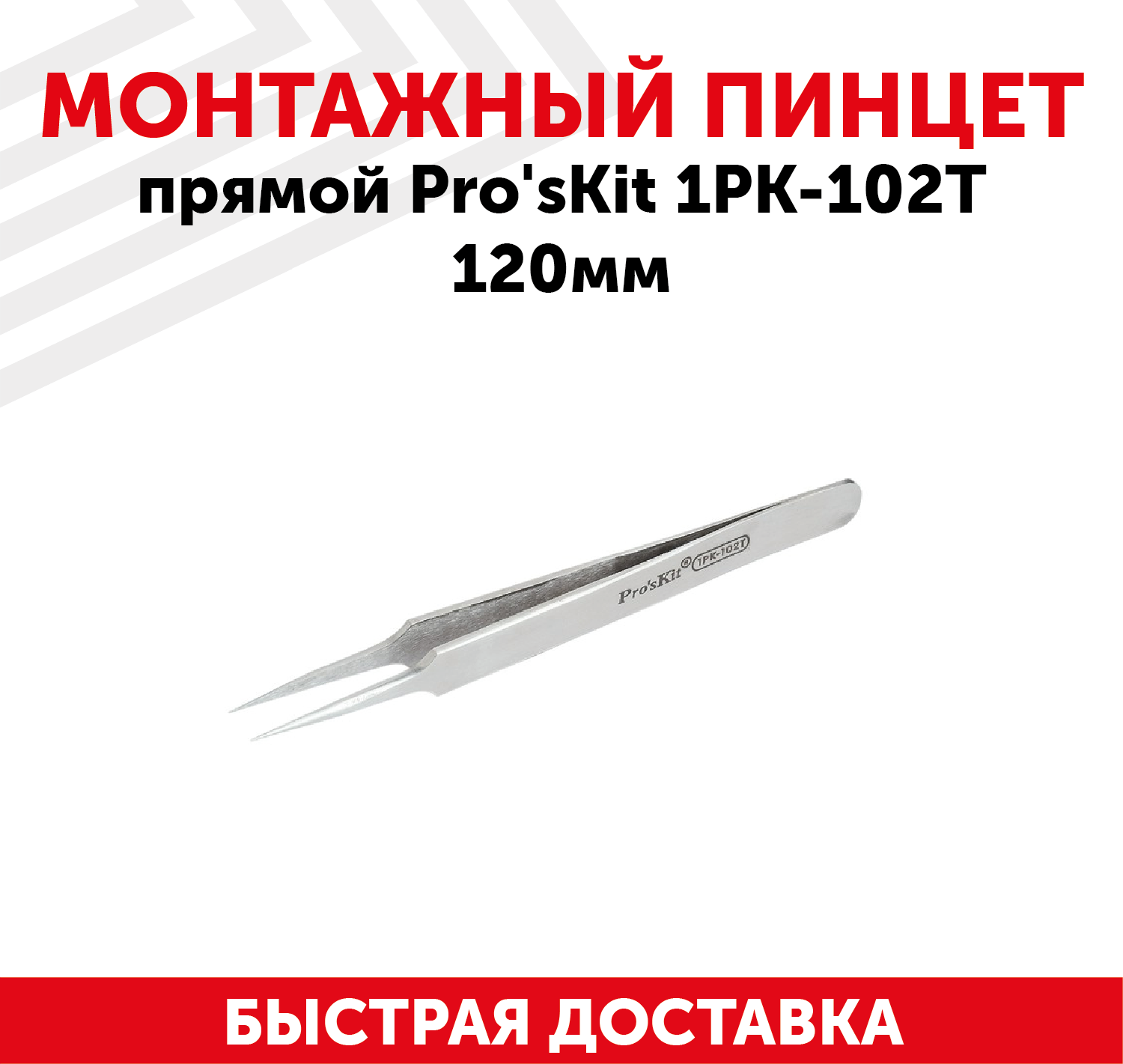 Пинцет прямой Pro'sKit 1PK-102T 120мм.