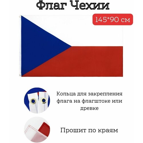 Большой флаг. Флаг Чехии (145*90 см) большой флаг флаг испании 145 90 см