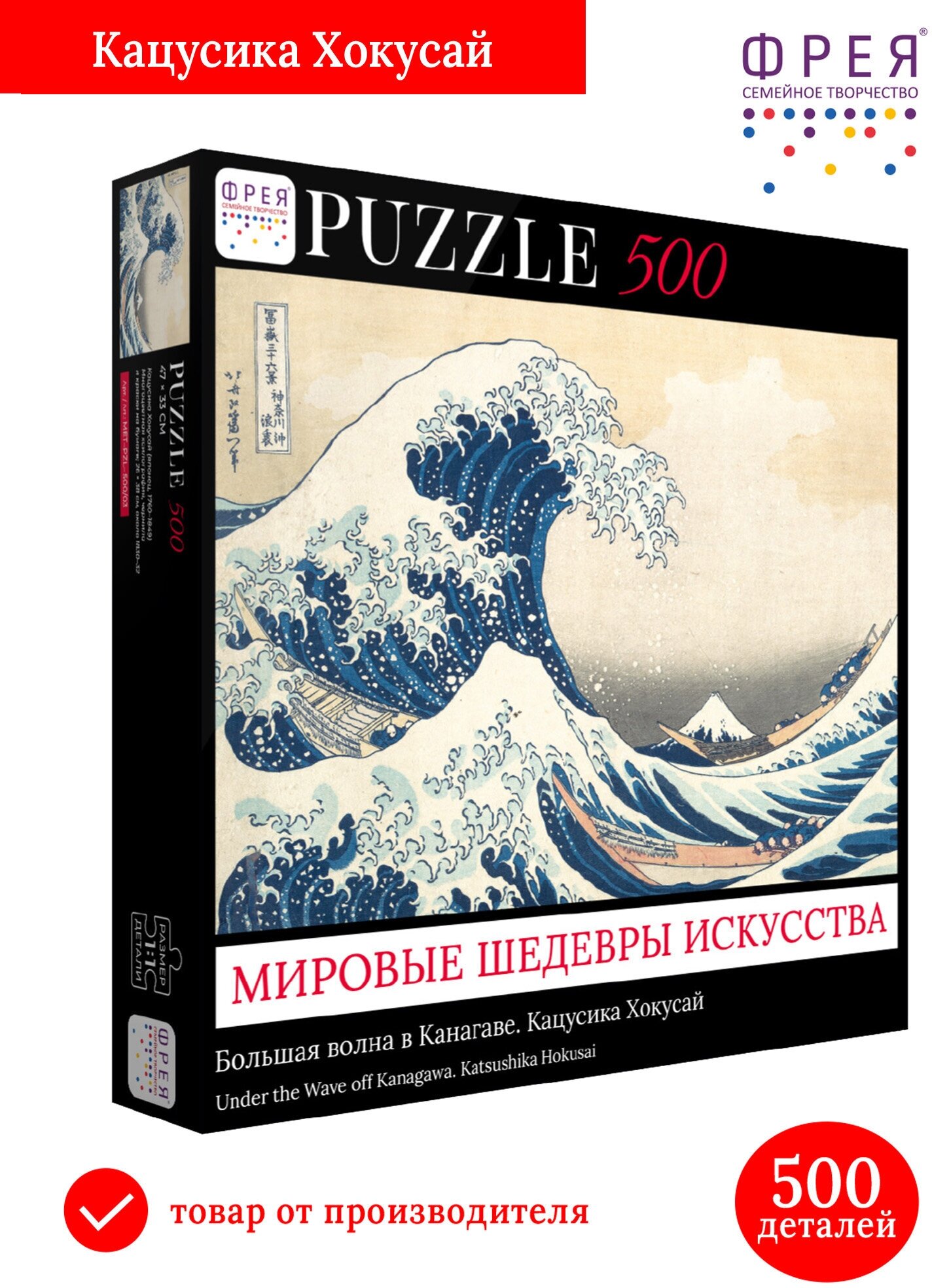 Пазлы 500 дет. Фрея. Мировые шедевры искусства. Фудзи Кацусика Хокусай. Большая волна в Канагаве MET