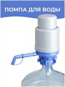 <b>Помпа</b> <b>для</b> воды ручная механическая мощная, ручной насос <b>для</b> воды LESOTO Standart <span>5 л. насос ручной <b>для</b> воды в бутылях lesoto standart состоит из следующих элементов: 1. собственно самого насоса с нажимным стаканом</span>
