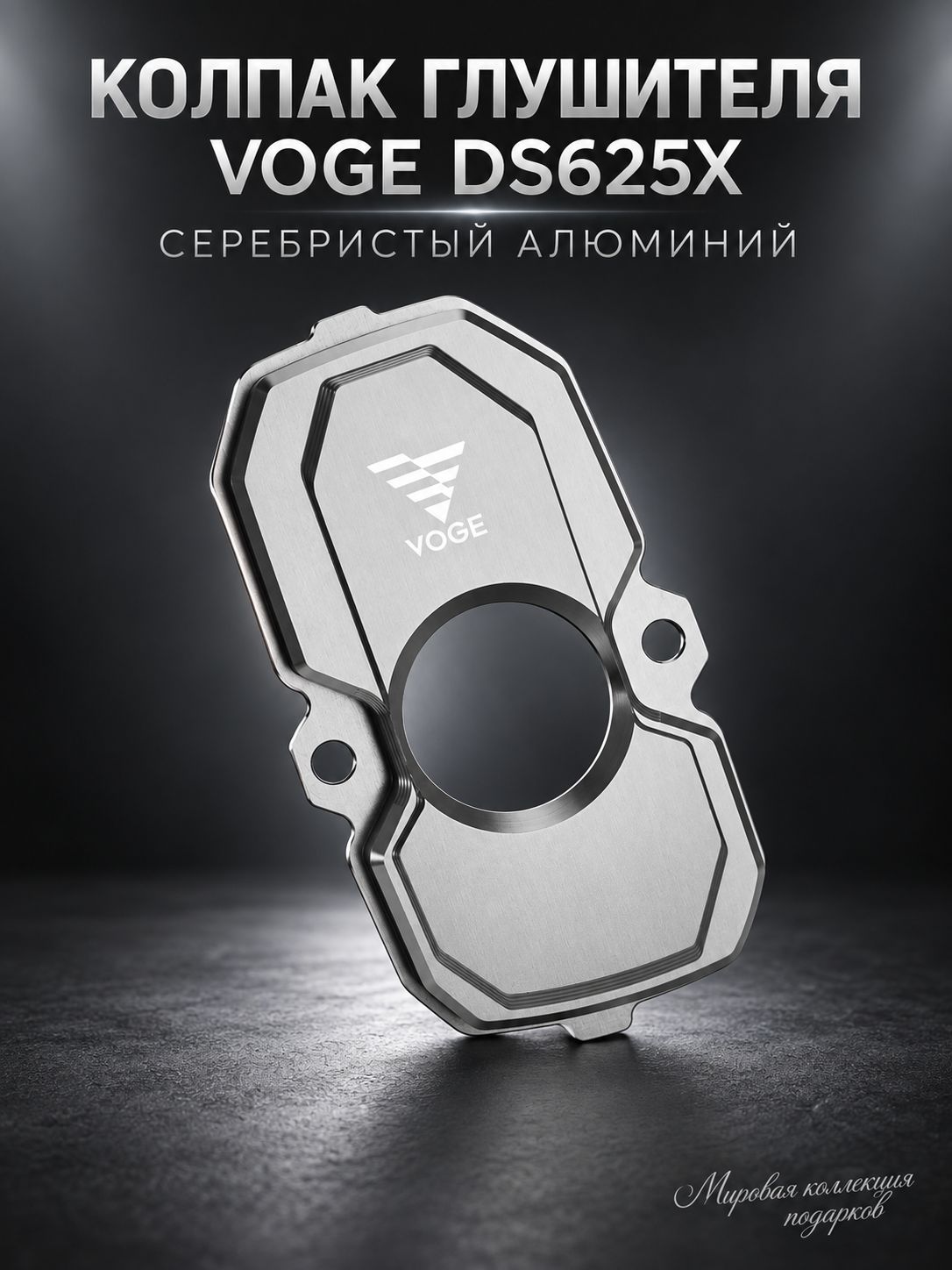 Декоративный алюминиевый колпак на глушитель для VOGE DS625X, защита и тюнинг