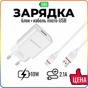 Быстрая зарядка для телефона с кабелем Micro-USB в комплекте / для смартфонов Android / сетевое зарядное устройство / адаптер питания / BOROFONE BA20A