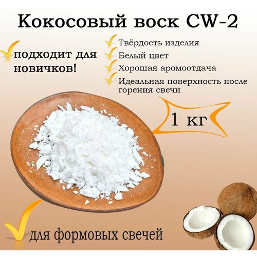 Кокосовый воск SW2, 1 кг кокосовый воск 2 кг