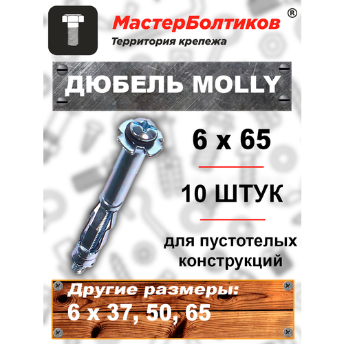 Дюбель MOLLY 6x63/65 для пустотелых конструкций (10 штук)