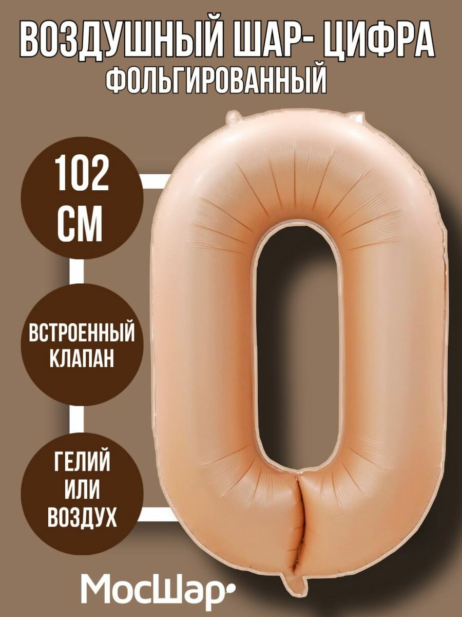 Фольгированный воздушный шар цифра 0 ноль бежевый 100см - Мосшар
