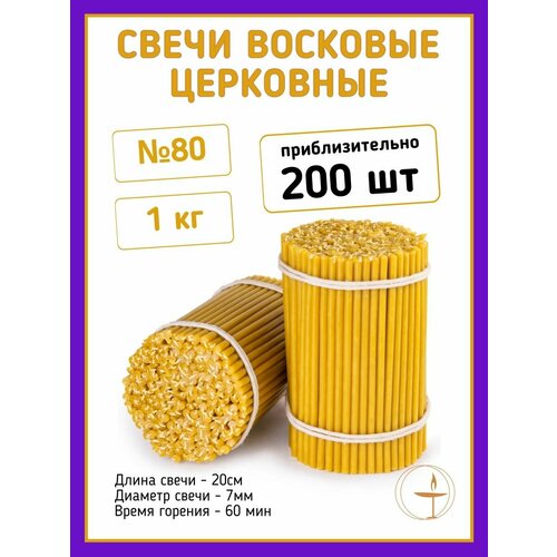 Свечи церковные восковые натуральные освященные 80 - 1 кг