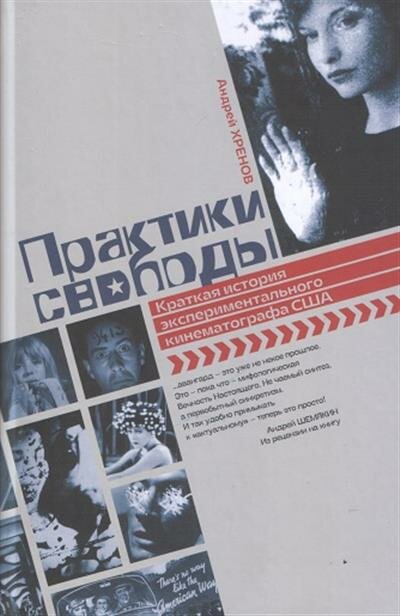 Практики свободы. Краткая история экспериментального кинематографа США - фото №2