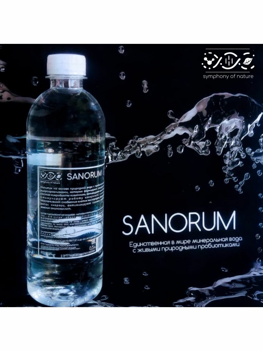 Вода с пробиотиками Санорум 1 - фотография № 2