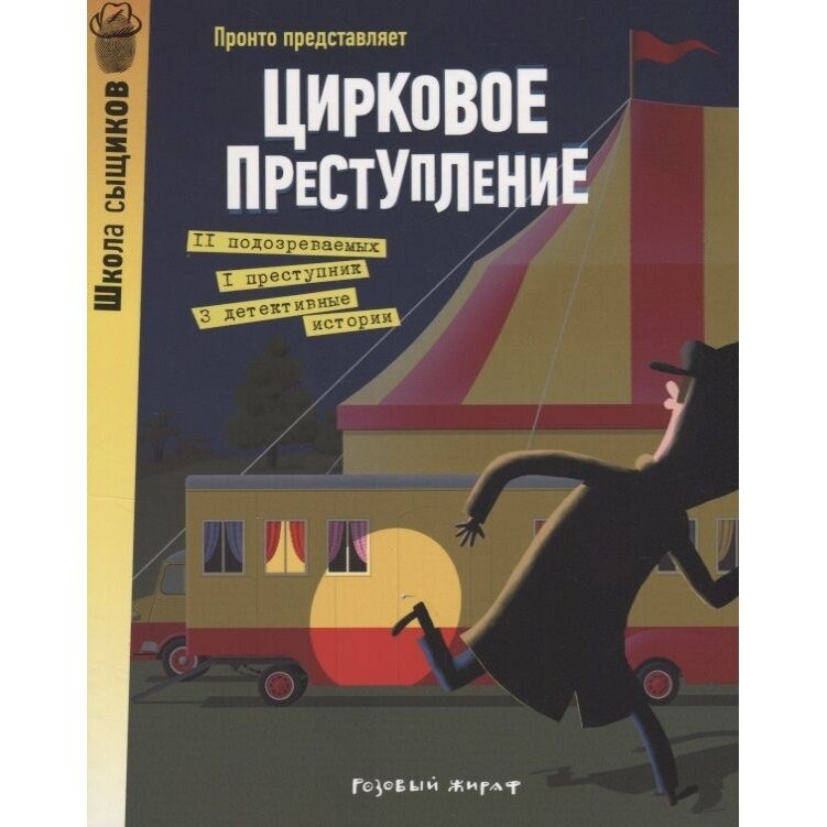 Книга Розовый жираф Цирковое преступление. 2018 год, Рамадье С.