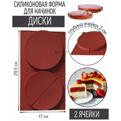 Форма силиконовая для начинок Диски