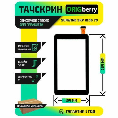 Тачскрин (сенсорное стекло) для SunWind Sky Kids 70