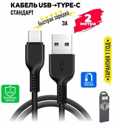 Кабель USB Type C, быстрая зарядка, 2 метра, передача данных / провод тип с для смартфона, шнур для телефона / Hoco. X20