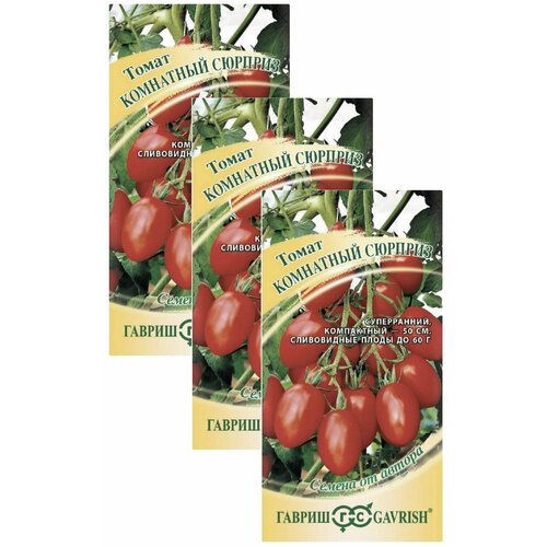 Томат оконный комнатный сюрприз, 3 пакета, семена 0,05г, гавриш семена томат комнатный сюрприз 3 упаковки 2 подарка