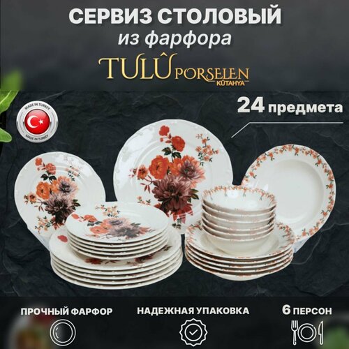 Набор фарфоровых тарелок, Столовый сервиз. Tulu Porselen. 24 предмета на 6 персон. Цветы красные.