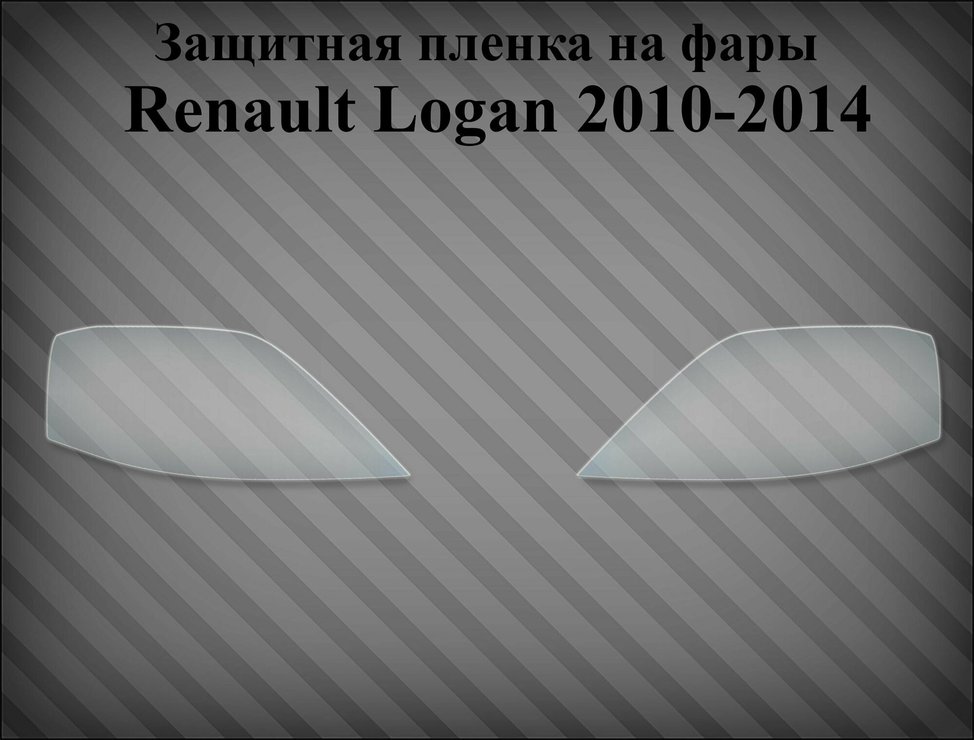 Защитная пленка на фары Renault Logan 2010-2014