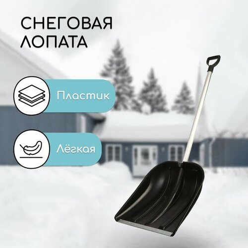 Лопата пластиковая, ковш 410 × 415 мм, с оцинкованной планкой, алюминиевый черенок, тулейка 32 мм черный