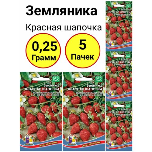 Земляника Красная шапочка 0,05 грамм, Уральский дачник - 5 пачек земляника красная шапочка альпийская 0 05г уд 10 пачек семян