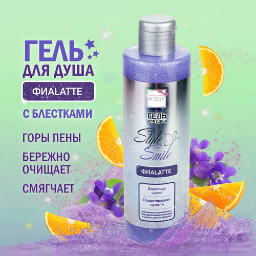 Гель для душа детский для девочек подростков ФиаLatte с блестками маслом цветов фиалки блестящая чистота от Lukky StyleSmile 250 мл 300₽