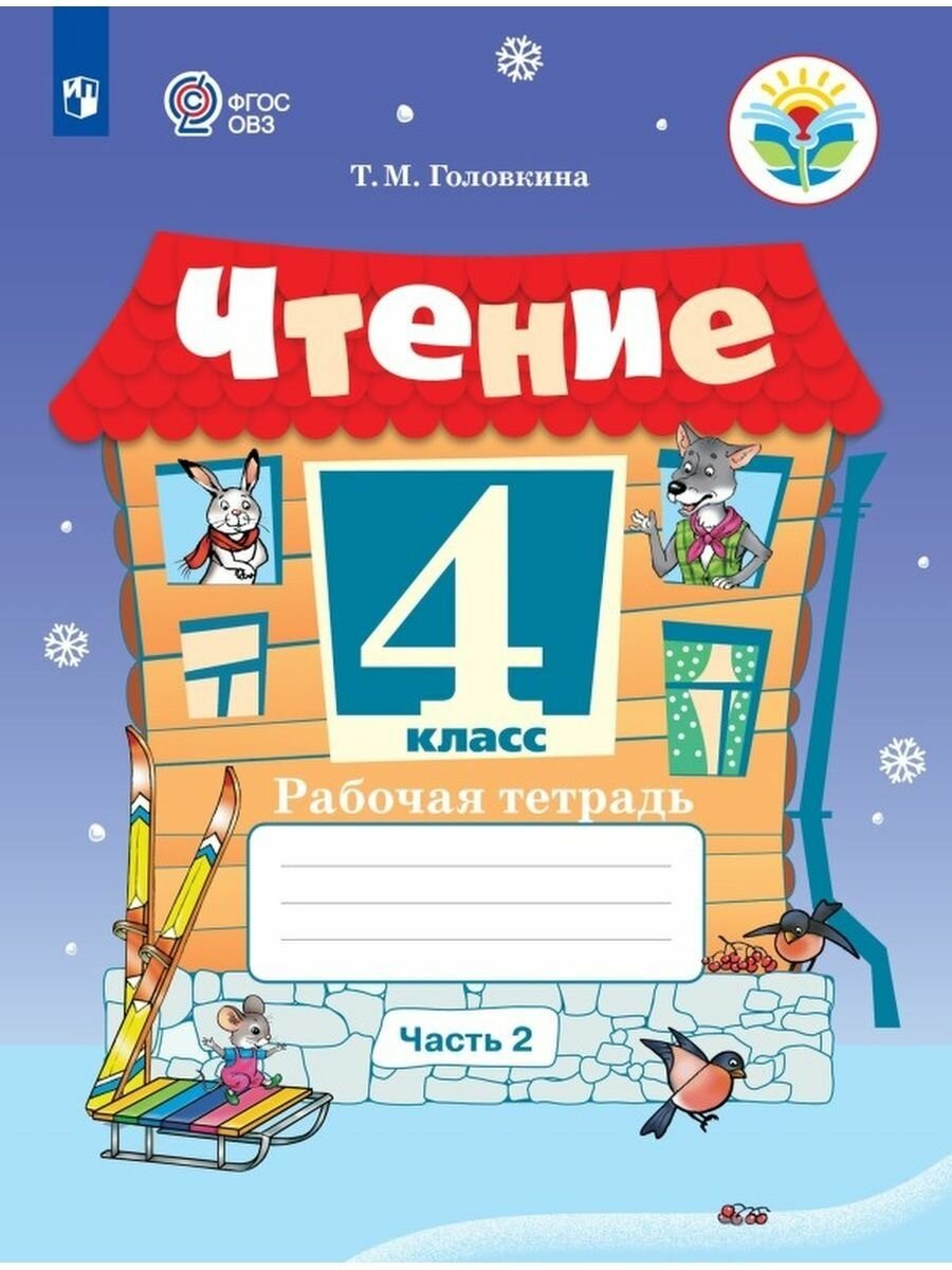 Чтение. 4 класс. Рабочая тетрадь. В 2-х частях. Адаптированные программы - фото №3