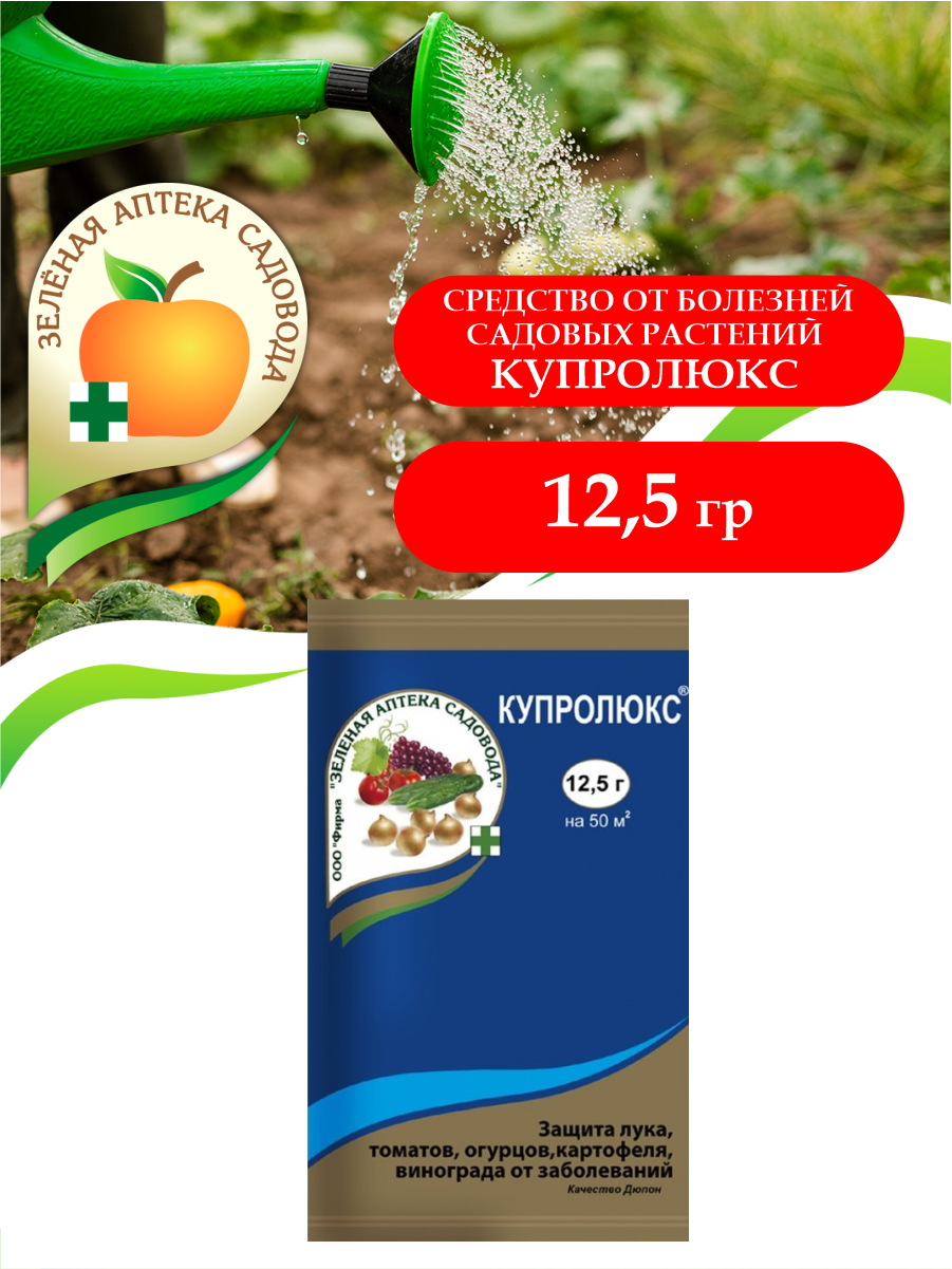 Средство от болезней садовых растений Купролюкс 12,5 гр.