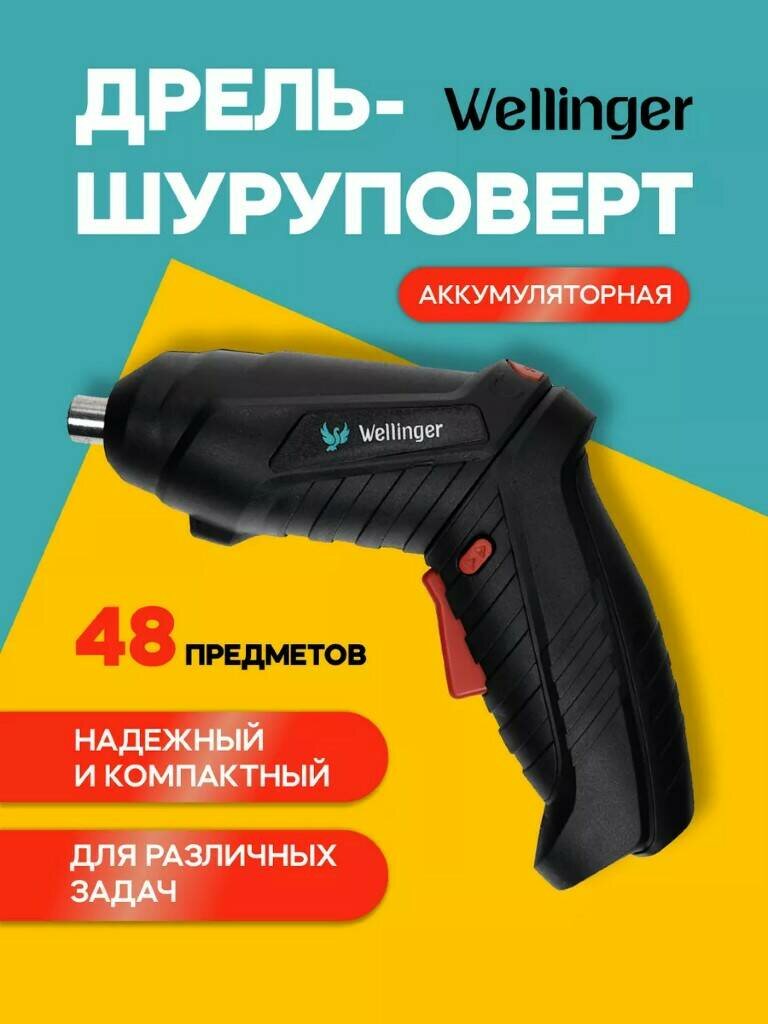 Аккумуляторная дрель-шуруповерт Wellinger, бесщеточная, с кейсом (48 предметов) - фотография № 1