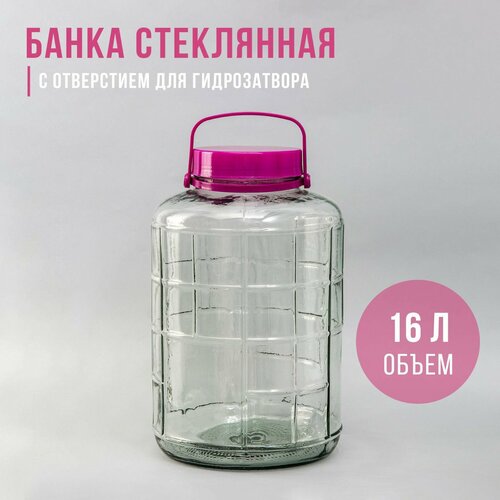 Банка стеклянная, с отверстием для гидрозатвора, 16 л