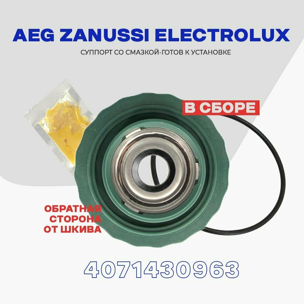 Суппорт для барабана стиральной машины Electrolux 4071430963 ( 1460125 ) / Опора - ступица левая, обратная сторона шкива