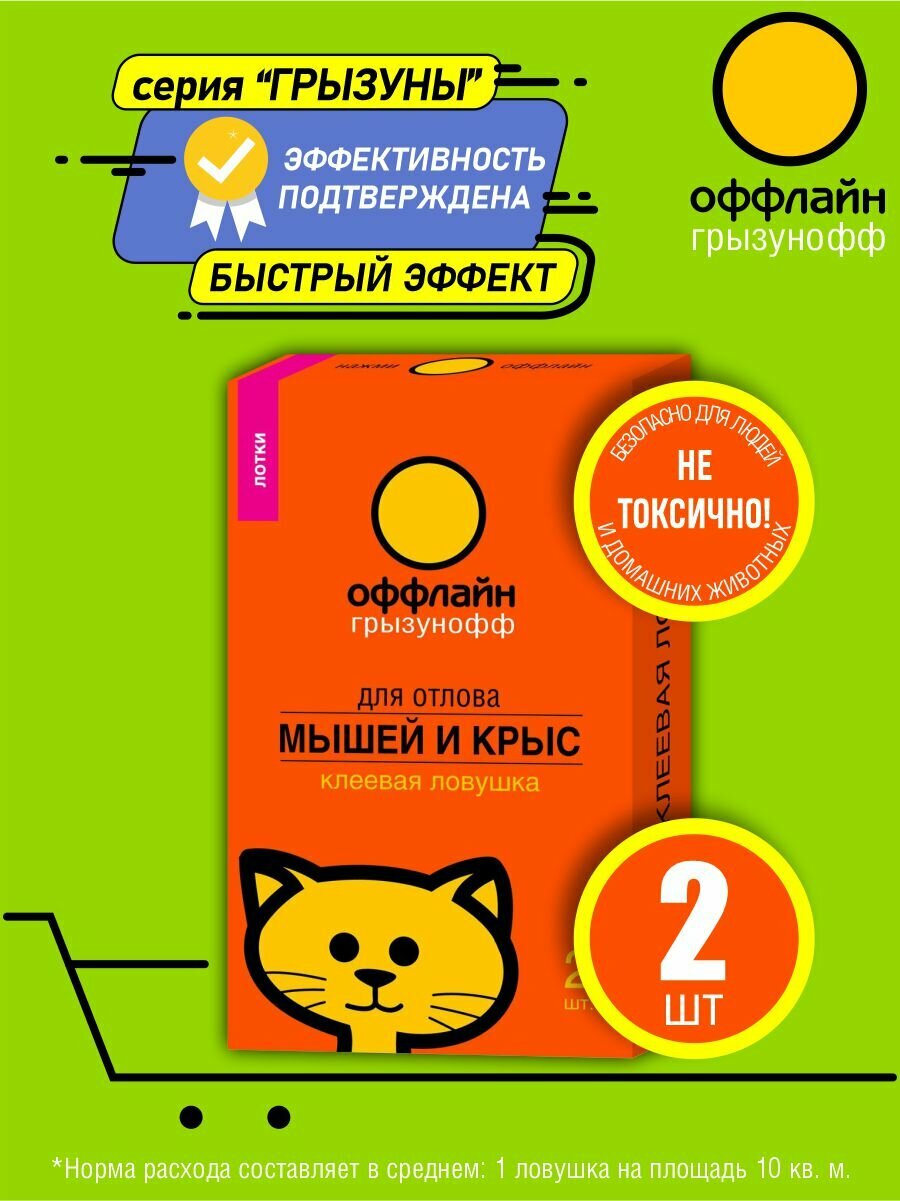 Грызунофф оффлайн Клеевая ловушка лоток от грызунов 2 шт  уп