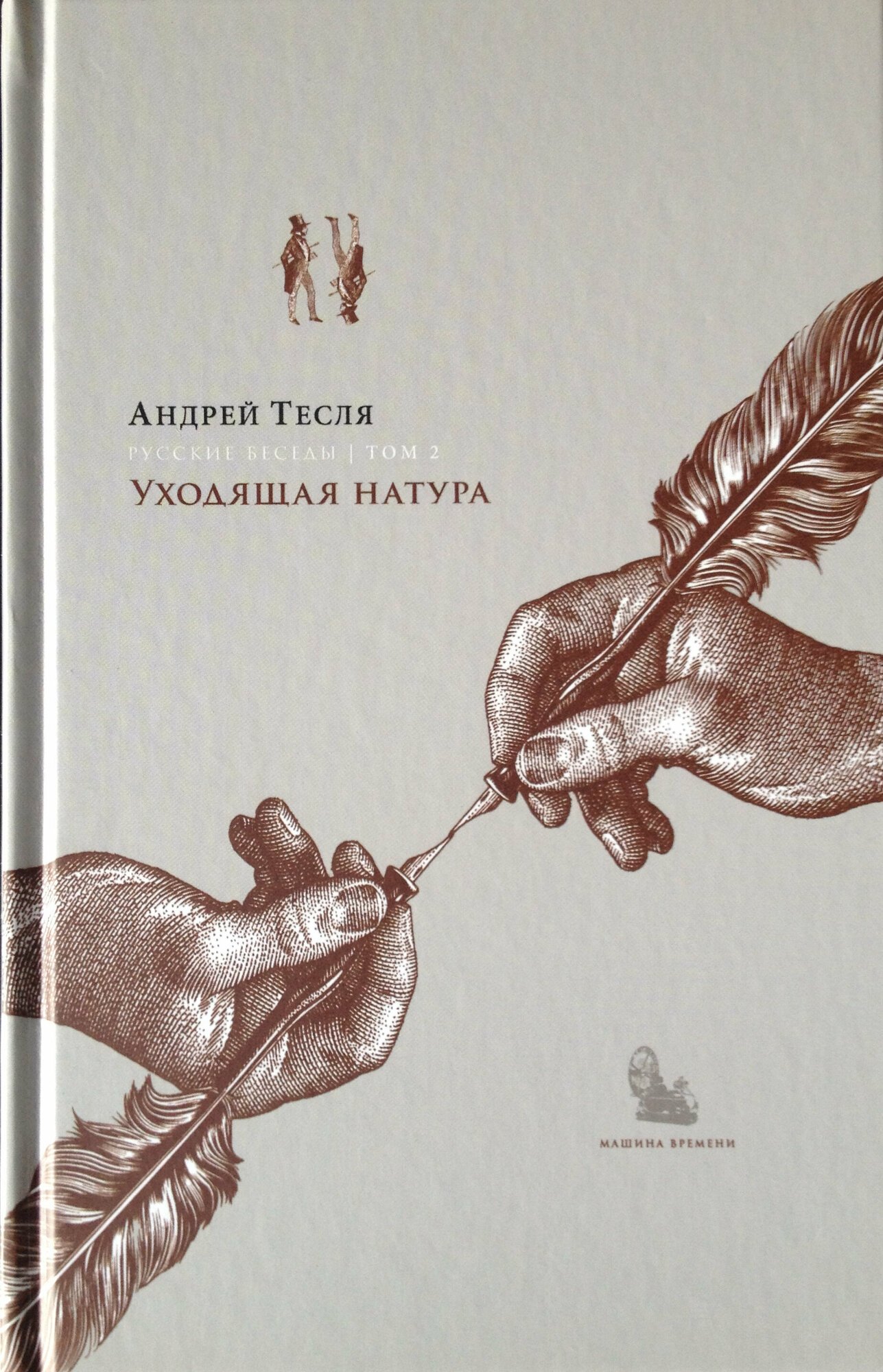 Русские беседы Том 2 Уходящая натура - фото №2