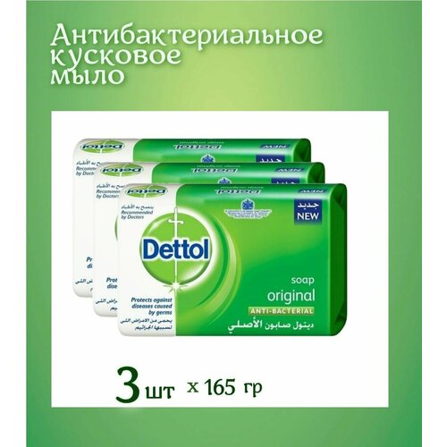 Мыло Dettol-original-165 грамм 3 штуке в комплекте антибактериальное кусковое мыло для рук c алоэ вера деттол