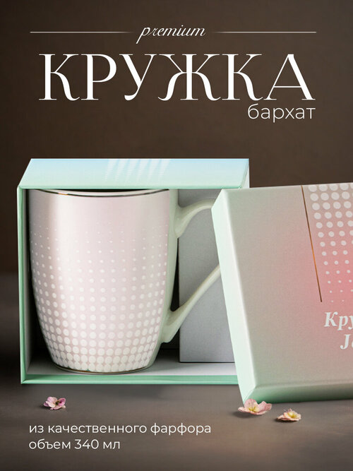 Кружка для чая и кофе в подарочной упаковке Бархат-3 340 мл