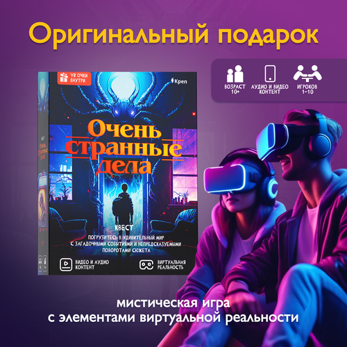 Игра Квест «Очень странные дела» с виртуальной реальностью