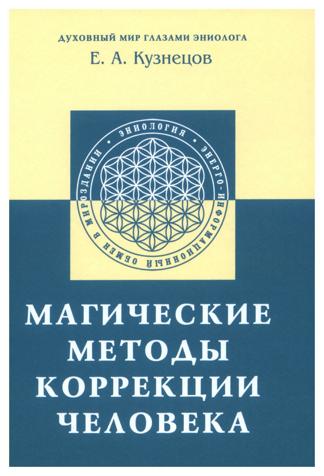 Магические методы коррекции человека. Кузнецов Е. А. Амрита-Русь