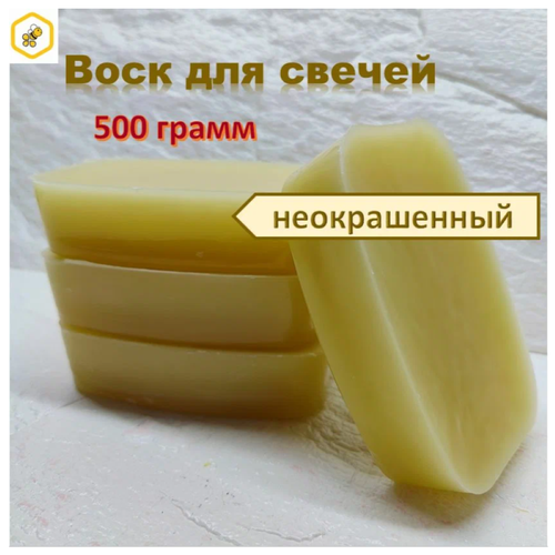 Воск для свечей бесцветный 500 г