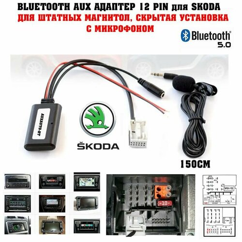 фото Bluetooth aux адаптер для skoda с микрофоном /bluetooth для skoda octavia, а5, а7, yeti, fabia, superb, rapid auxauto