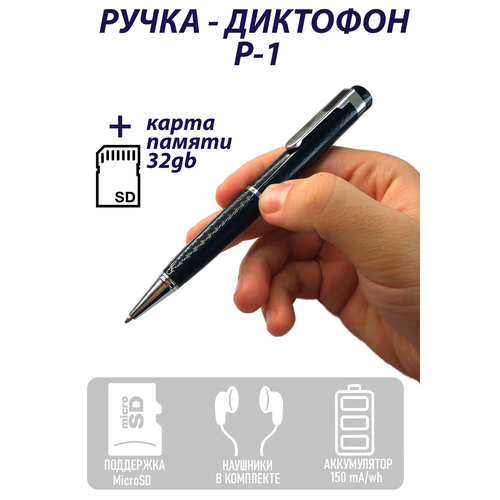 Ручка диктофон P1 +карта памяти 32гб