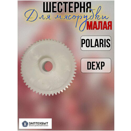 Шестерня для мясорубки малая Polaris Dexp запчасти для мясорубок шестерня мясорубки kambrook малая