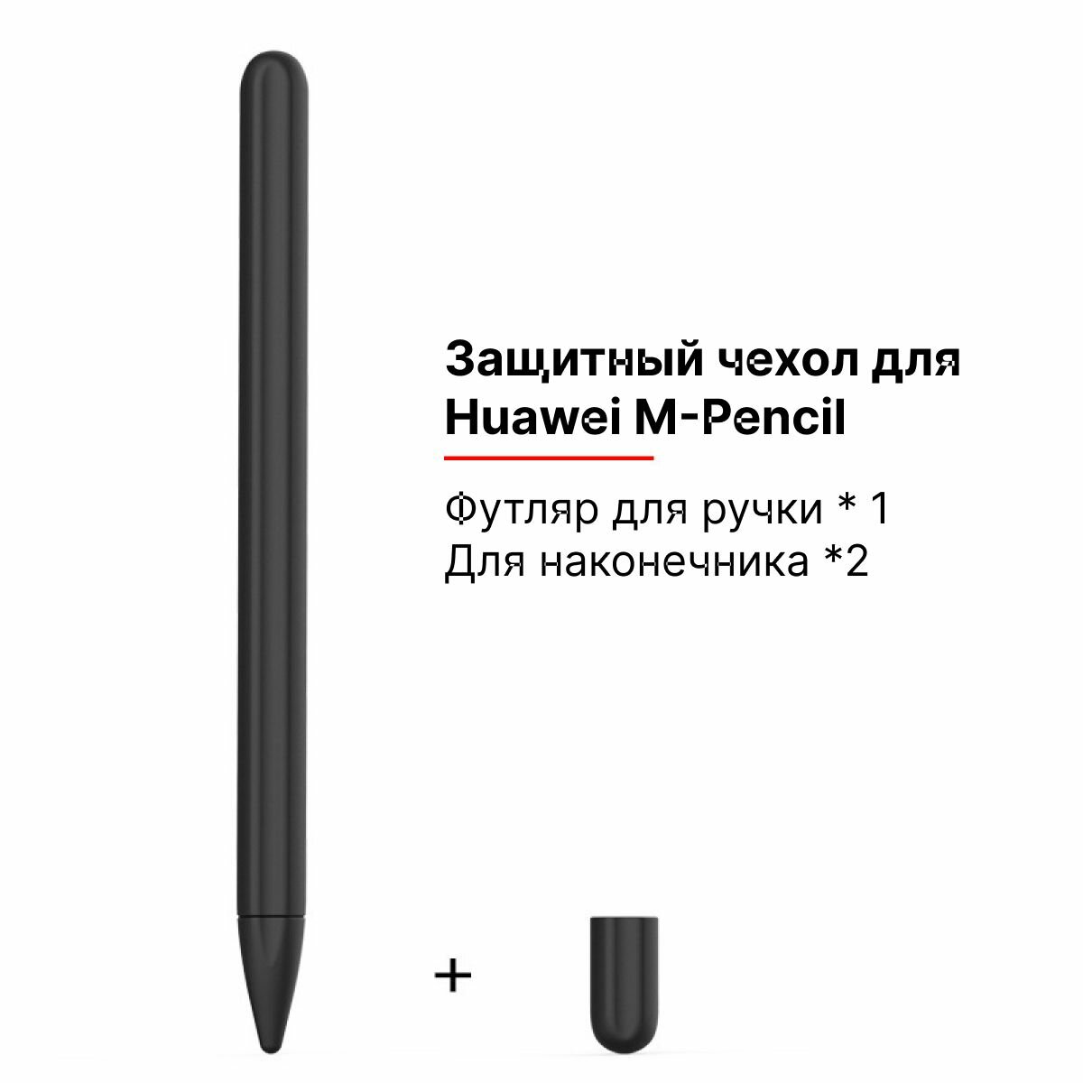 Силиконовый чехол для стилуса M-Pencil Huawei черный