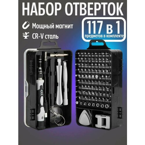 Набор отверток для точных работ 117в1 набор отверток для точных работ 117в1