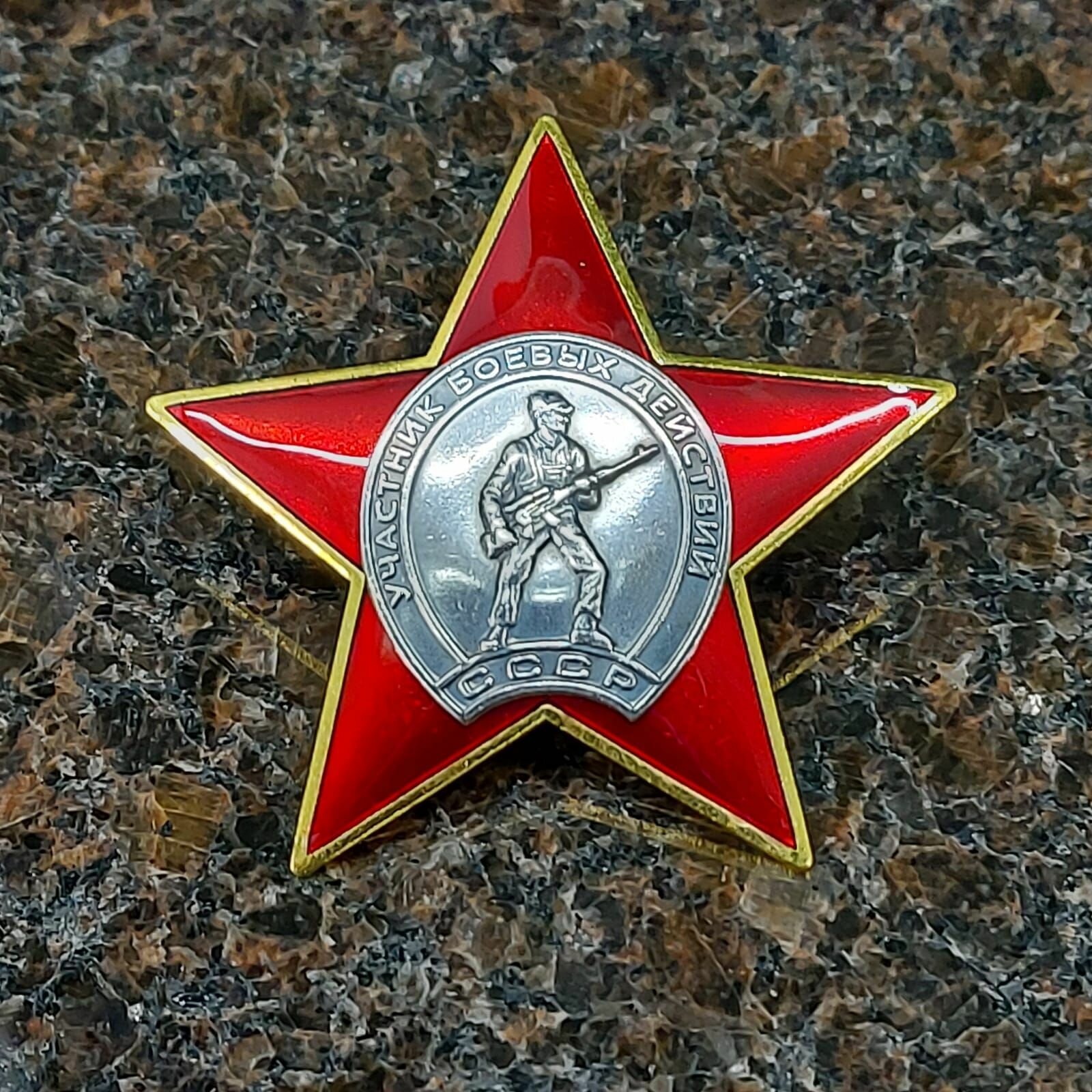 Знак нагрудный Участнику боевых действий СССР закрутка