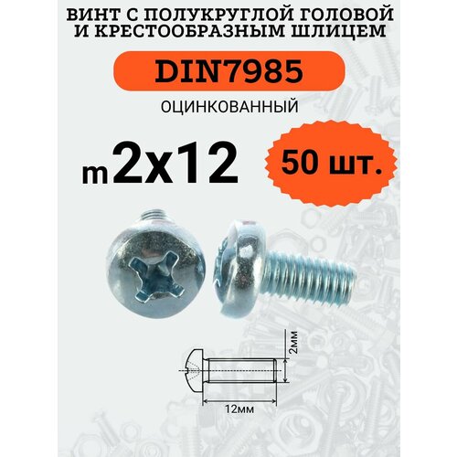 фото Din7985 2х12 винт с полукруглой головой, шлиц крест, цинк, 50 шт. креп-комп