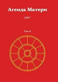 Агенда Матери. Том 8. 1967