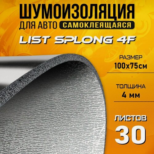 Изображение товара Шумоизоляция и теплоизоляция для авто DreamCar List Splong 4 100*75 см, 30 листов