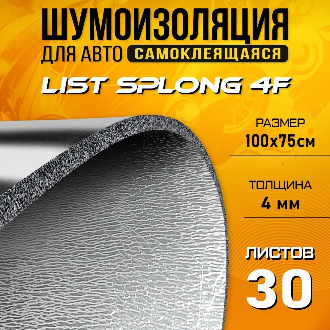 Шумоизоляция и теплоизоляция для авто DreamCar List Splong 4 100*75 см, 30 листов