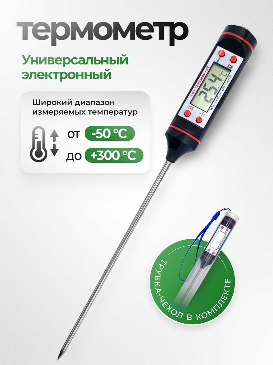 Термометр кулинарный с щупом, ТР-101