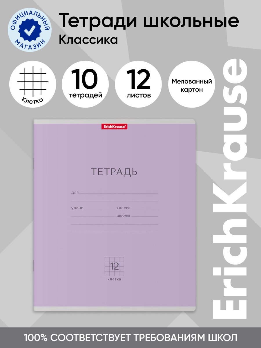 Тетрадь школьная ученическая ErichKrause Классика фиолетовая, 12 листов, клетка (в плёнке по 10 шт.)
