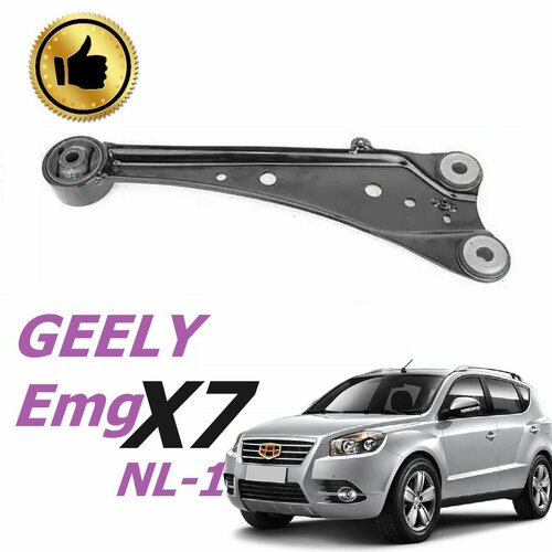 Рычаг задний продольный левый GEELY X7 NL-1 джили Эмг Х7 2970₽