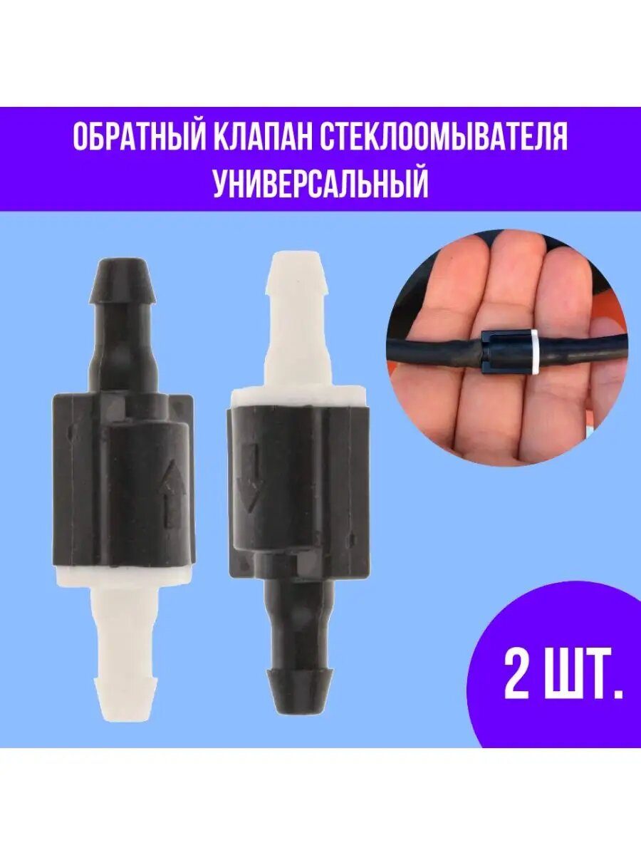 Обратный клапан форсунки стеклоомывателя лобового стекла 2 шт.