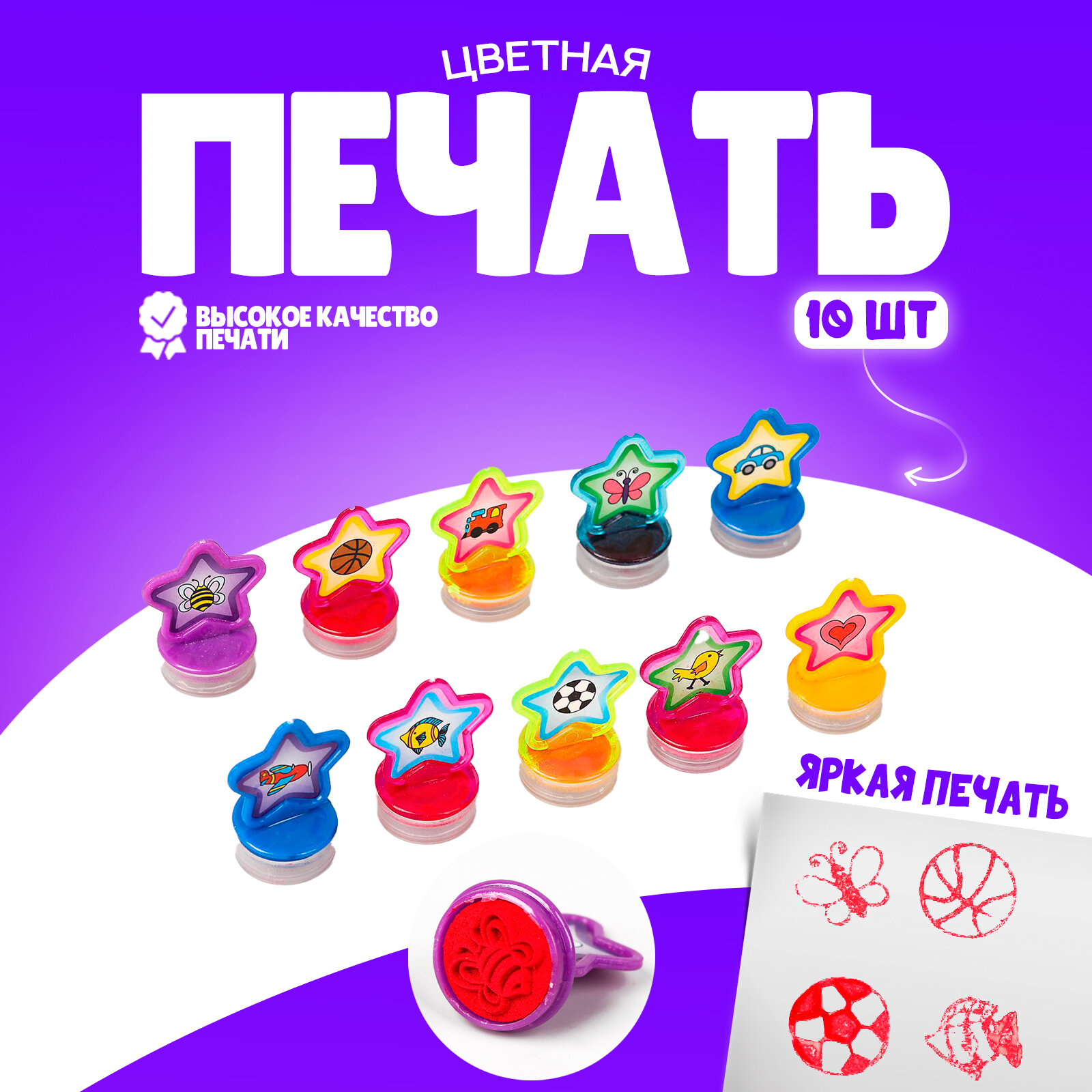Печать цветная «Звёздочки», набор 10 шт, микс