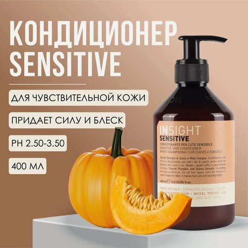 Изображение товара Кондиционер для чувствительной кожи головы Insight Professional SENSITIVE с органическим экстрактом тыквы и айвы, 400 мл